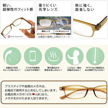 【送料無料】お風呂メガネ「EYEラブ入浴(アイラブ入浴)」強近視用【眼鏡 めがね お風呂 度付き 曇らない 本が読める スマホがいじれる 父の日 母の日 度が選べる プレゼント ギフト 便利 アイデアグッズ 近眼】
