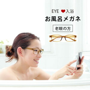 お風呂メガネ「EYEラブ入浴（アイラブ入浴）」シニアグラス（老眼用）【眼鏡 めがね お風呂 度付き 曇らない 本が読める スマホがいじれる 父の日 母の日 度が選べる プレゼント ギフト 便利 アイデアグッズ 近眼】【送料無料】