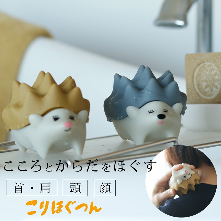 ツボ押し／こりほぐつん【マッサージグッズ ハリネズミ 首マッサージ 首ストレッチャー 指圧器 肩こり解消 リラックス ストレス解消 気分転換 緩める キュート ポップ ポータブル アニマル 動物 プレゼント ギフト プチギフト】
