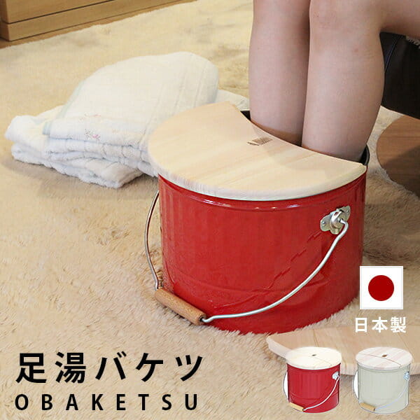 バケツ「OBAKETSU（オバケツ）」足湯バケツ【日本製 ふた付き バケツ おしゃれ 足湯 バケツ フットバス 足浴】【あす楽】 新生活