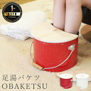 バケツ「OBAKETSU(オバケツ)」足湯バケツ【日本製 ふた付き バケツ おしゃれ 足湯 バケツ フットバス 足浴】