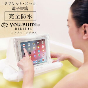 【メール便】マルチスタンド／ユウブミ・デジタル[YB-D6]【お風呂 防水 スマホ タブレット iPhone ケース 電子書籍 スタンド ホルダー 防水ケース 浮く 携帯】