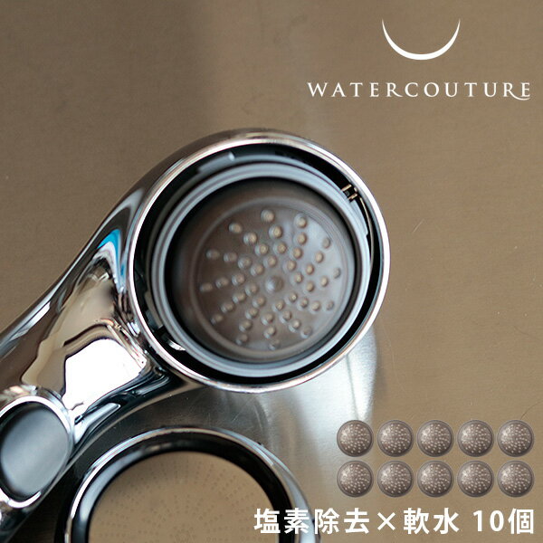 塩素除去 軟水 シャワー「WATERCOUTURE（ウォータ