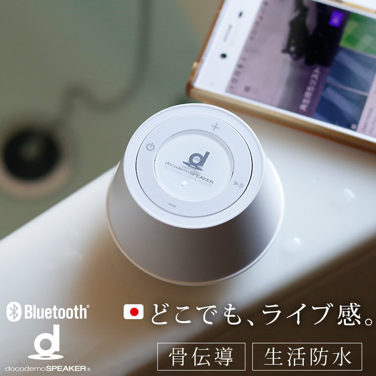 Bluetoothスピーカー「boco」docodemoSPEAKER（ドコデモスピーカー）[SP-1]【高音質 オーディオ 生活防水 骨伝導 ワイヤレス ポータブル いつでも おしゃれ ブルートゥース お風呂 アウトドア キャンプ プレゼント ギフト】【送料無料】