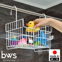 ラック バスケット「bws_SELECTION」おもちゃバスケット【おもちゃ シャンプー ボトル ディスペンサー バスラック シャンプーラック 吊り下げ 引っ掛け カゴ 収納 お風呂 バスルーム バスグッズ ラック 浴室用 物干し竿 日本製 おしゃれ ホワイト be worth style】 新生活