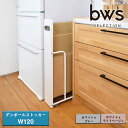 「ビーワーススタイル」bws SELECTION ダンボールストッカー(W128×D454×H850mm)【段ボール リサイクル エコ 環境に優しい コンパクト 省スペース 隙間利用 室内整理】