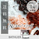 【送料無料】「魔法のバスソルト」(1kg×4袋全色セット)/ヒマラヤ岩塩入浴剤【化粧品認可 浴用化粧料 温泉 入浴剤 福袋 入浴剤 セット塩素中和 ギフト bath-salt】