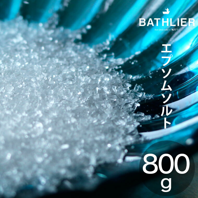 【メール便】エプソムソルト 800g 【