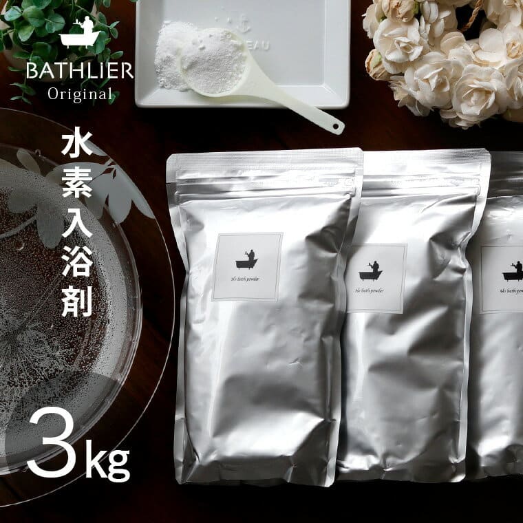 【5/20再入荷！限定20%OFFクーポン】バスリエ H2バスパウダー（BATHLIER H2 bath powder）1kg×3個セット 水素 【 水素スパ 水素風呂 入浴剤ギフト アトピー 高濃度 炭酸入浴剤 日本製 水素水 自宅 炭酸 風呂 重炭酸 】【あす楽】【送料無料】 父の日ギフト