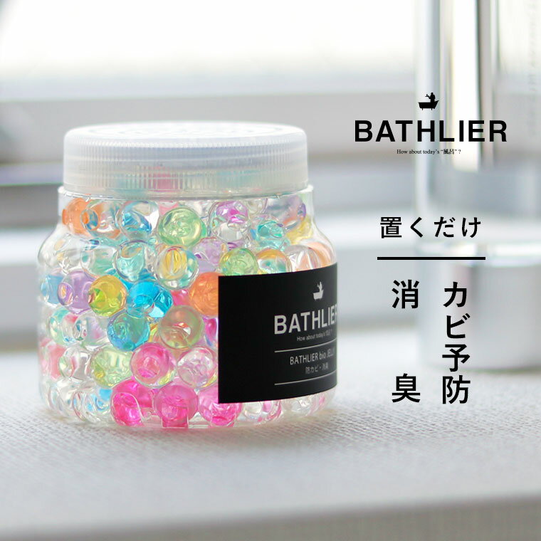 防カビ剤 置くだけ 日本製「BATHLIER」bio_JELLY（バイオゼリー／浴室用）【バイオ 防カビ カビ予防 湿気 除湿 お風呂用 バスルーム 納豆菌 お風呂の防カビ 消臭 バイオの力 洗面所 バスグッズ 】【あす楽】