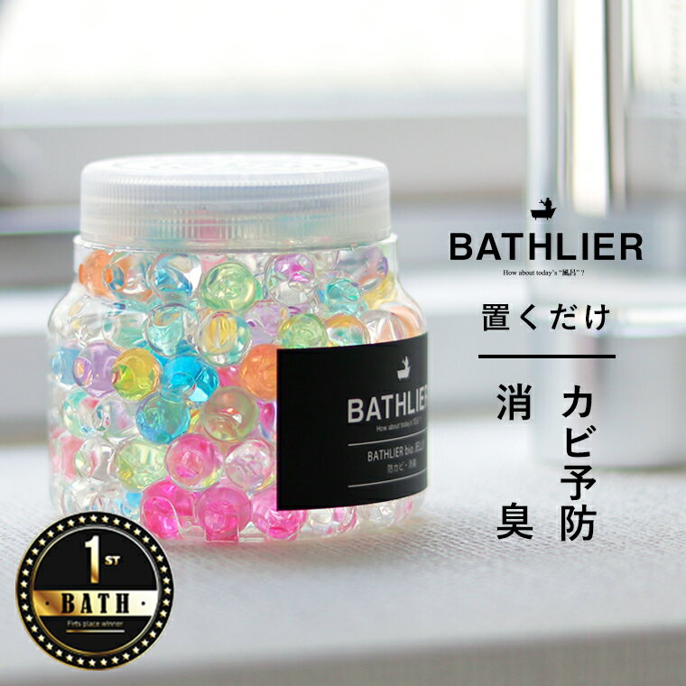 \ランキング1位/バスリエの防カビ剤 置くだけ 日本製「BATHLIER」bio_JELLY(バイオゼリー/浴室用)バイオ カビ予防 湿気 除湿 お風呂用 バス...
