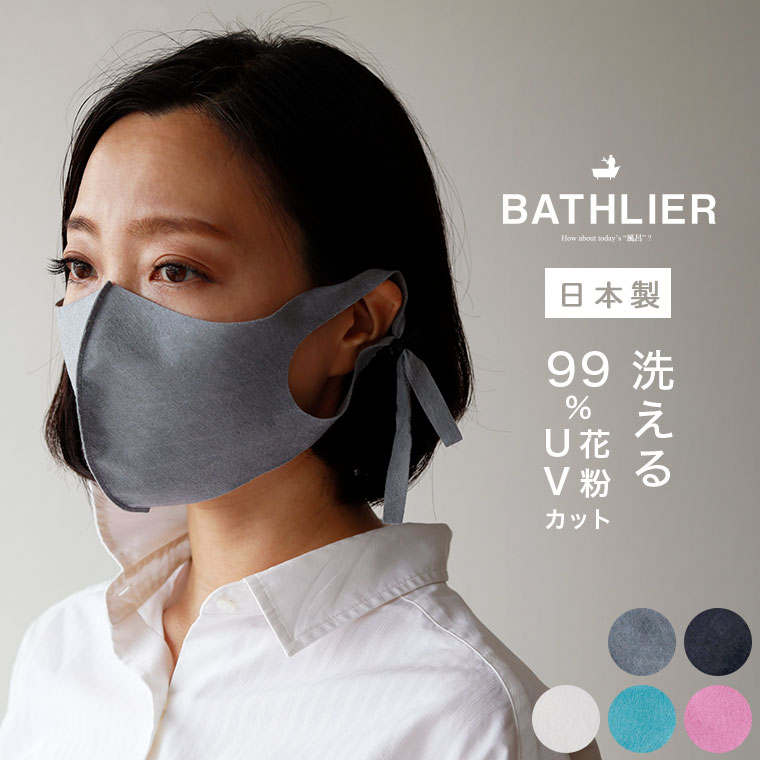マスク 洗える 立体 超高密度のマイクロファイバー素材 速乾性 超高密度 「BATHLIER」おふろやさんがつくった、お風呂で洗えるマスク