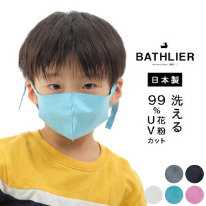 【メール便送料無料】マスク「BATHLIER」子ども用／おふろやさんがつくった、お風呂で洗えるマスク【こども キッズ 通学 不織布 超高密度 UVカット 洗って使える 速乾 長さ調整 フィット おしゃれ かわいい 痛くない 同梱不可】