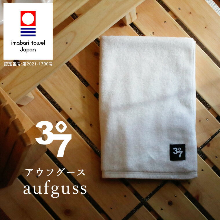 今治タオル「37(サウナ)」アウフグースタオル(約70×70cm/ホワイト)【サウナ専用 タオル 今治 サウナ用品 厚手 無地 BATHLIER バスリエ バス...
