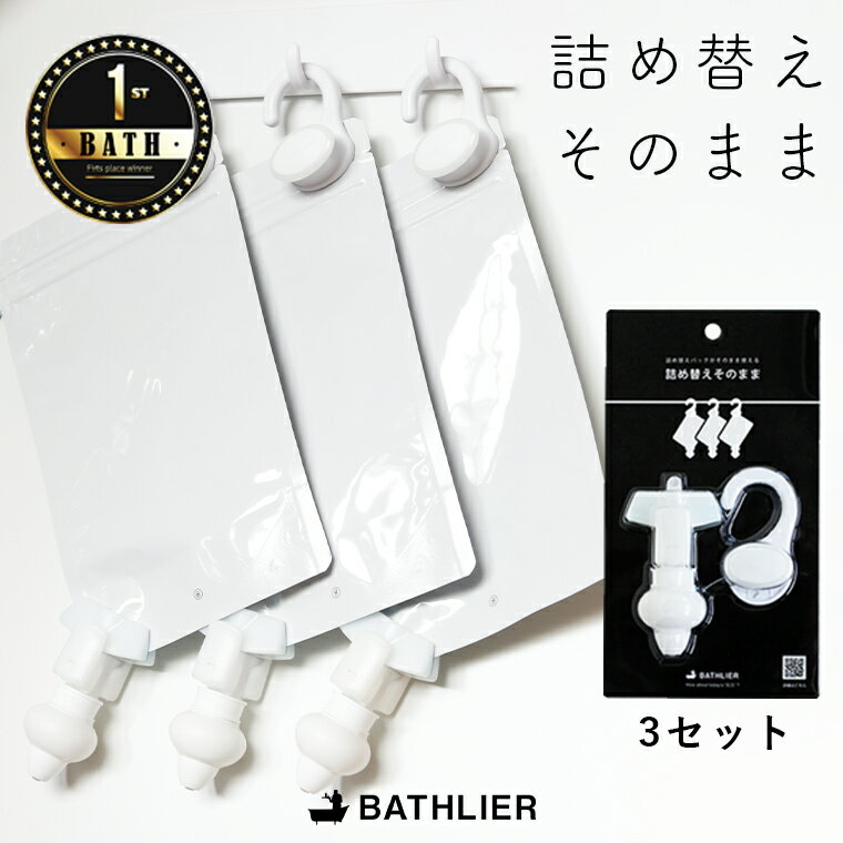 詰め替えそのまま/ホルダー&ポンプセット(3個セット)(ミニ/ホワイト)【日本製 BATHLIER 詰替え そのまま シャンプー 詰め替えパック ディスペンサー...