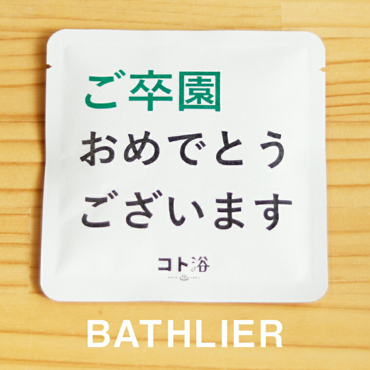 新登場！「コト浴」卒業する人へ贈る［ ご卒園おめでとうございます ］【ばらまき 入浴剤 水素水 水素バス 水素スパ 水素風呂 保湿 プチギフト ギフト プレゼント 女性 ナチュラル おしゃれ 産休 職場 バスグッズ 卒業 退職 お礼 感謝 新生活 お祝い 同僚 先輩】