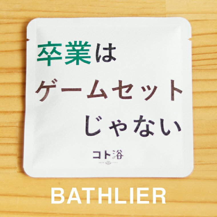 新登場！「コト浴」卒業する人へ贈る［ 卒業はゲームセットじゃない ］【ばらまき 入浴剤 水素水 水素..