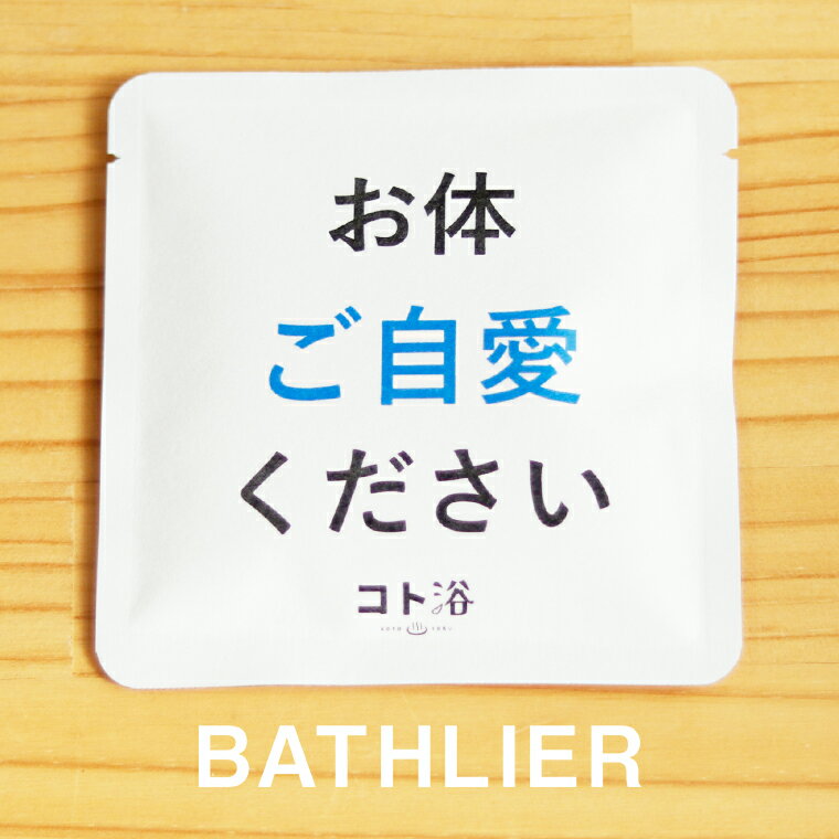 新登場！「コト浴」お世話になった人へ贈る［ お体ご自愛ください ］【ばらまき 入浴剤 水素水 水素バス 水素スパ 水素風呂 保湿 プチギフト ギフト プレゼント 女性 ナチュラル おしゃれ 産休 職場 バスグッズ 卒業 お祝い 退職 お礼 感謝 新生活 同僚 先輩】