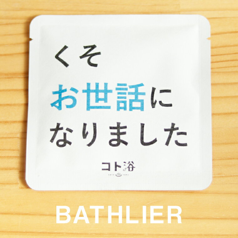 新登場！「コト浴」お世話になった人へ贈る［ くそお世話になりました!! ］【ばらまき 入浴剤 水素水 水素バス 水素スパ 水素風呂 保湿 プチギフト ギフト プレゼント 女性 ナチュラル おしゃれ 産休 職場 バスグッズ 卒業 お祝い 退職 お礼 感謝 新生活 同僚 先輩】