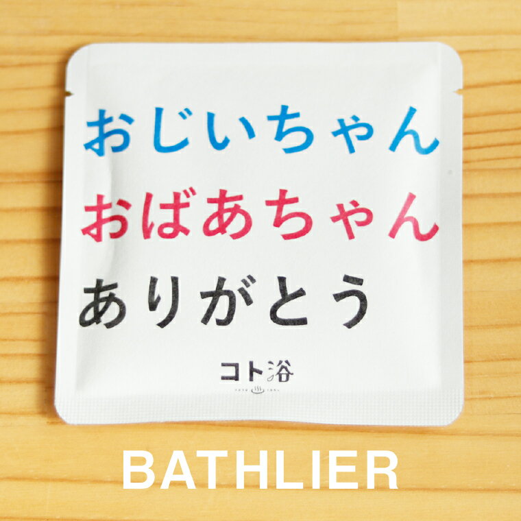 新登場！「コト浴」支えてくれた人へ贈る［おじいちゃんおばあちゃんありがとう］【ばらまき 入浴剤 水素水 水素バス 水素スパ 水素風呂 保湿 プチギフト ギフト プレゼント 女性 ナチュラル おしゃれ 産休 職場 バスグッズ 卒業 お祝い 退職 お礼 感謝 同僚 先輩】