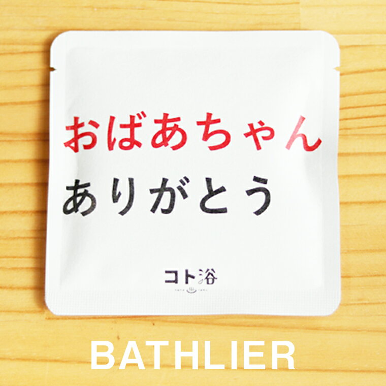 新登場！「コト浴」支えてくれた人へ贈る［ おばあちゃんありがとう ］【ばらまき 入浴剤 水素水 水素バス 水素スパ 水素風呂 保湿 プチギフト ギフト プレゼント 女性 ナチュラル おしゃれ 産休 職場 バスグッズ 卒業 お祝い 退職 お礼 感謝 新生活 同僚 先輩】