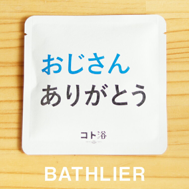 新登場！「コト浴」支えてくれた人へ贈る［ おじさんありがとう ］【ばらまき 入浴剤 水素水 水素バス 水素スパ 水素風呂 保湿 プチギフト ギフト プレゼント 女性 ナチュラル おしゃれ 産休 職場 バスグッズ 卒業 お祝い 退職 お礼 感謝 新生活 同僚 先輩】