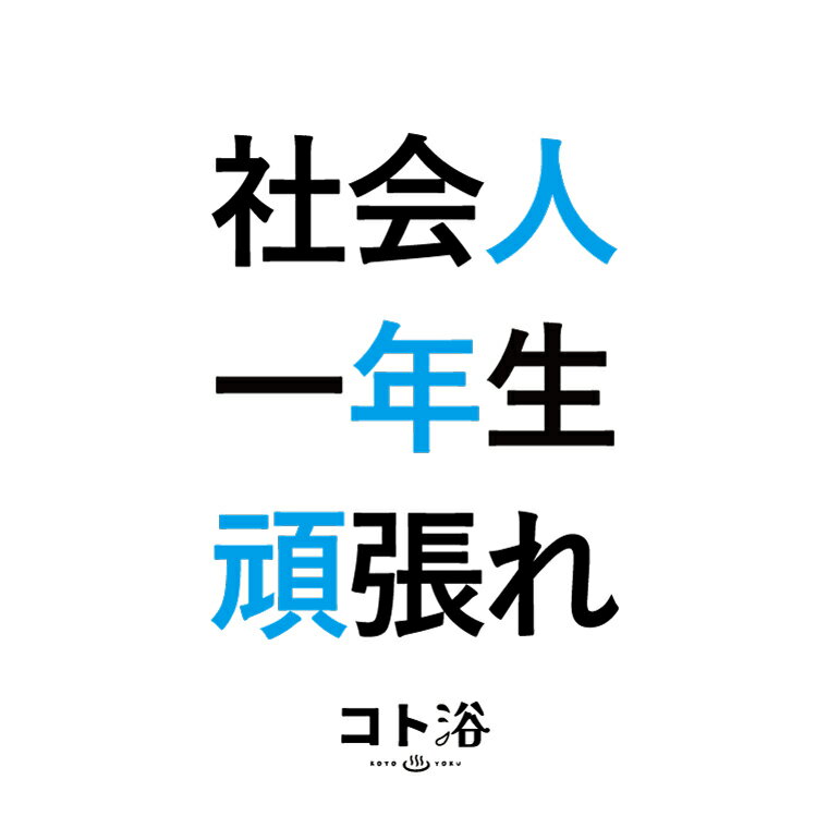 【マラソン中P2倍】 新登場！「コト浴」就職した人へ贈る［ 社会人1年生頑張れ ］【入浴剤 水素 プチギフト ギフト プレゼント 女性 ナチュラル おしゃれ バスグッズ 新社会人 就職祝 卒業祝い お祝い ばらまき 職場 感謝 女性 同僚 先輩】