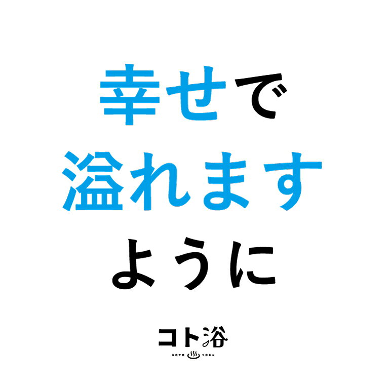 新登場！「コト浴」新生活を始めた人へ贈る［出会いを楽しもう！］【入浴剤 水素水...