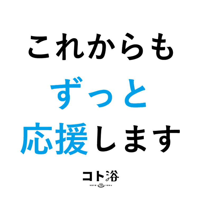 新登場！「コト浴」新生活を始めた人へ贈る［ これからもずっと応援します ］【入浴剤 水素水 水素バス 水素スパ 水素風呂 保湿 プチギフト ギフト プレゼント 女性 ナチュラル おしゃれ 産休 職場 バスグッズ 卒業 お祝い 退職 お礼 感謝 お祝い ばらまき 同僚 先輩】