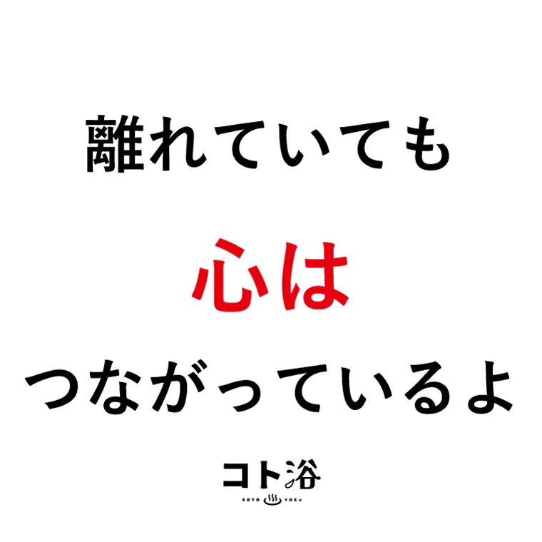 【マラソン中P2倍】 新登場！「コト浴」新生活を始めた人へ贈る［ 離れていても心はつながっているよ ］【入浴剤 水素水 水素バス 保湿 プチギフト ギフト プレゼント 女性 ナチュラル おしゃれ 産休 バスグッズ 卒業 退職 お礼 感謝 お祝い ばらまき 職場 女性 同僚 先輩】