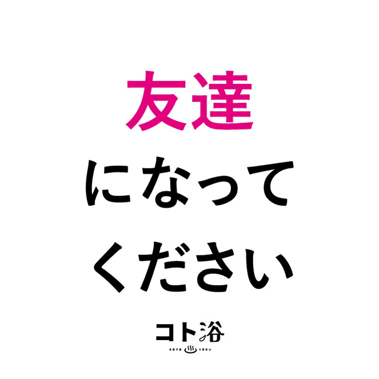 新登場！「コト浴」4月から新しく出会った人へ贈る［ 友達になってください ］【入浴剤 水素水 水素バス 水素スパ 水素風呂 保湿 プチギフト ギフト プレゼント 女性 ナチュラル おしゃれ 産休 バスグッズ 卒業 退職 お礼 お祝い ばらまき 職場 感謝 女性 同僚 先輩】