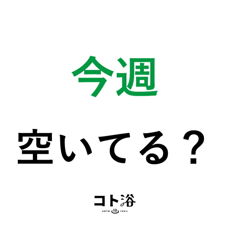 【マラソン中P2倍】 新登場！「コト浴」4月から新しく出会った人へ贈る［ 今週空いてる？ ］【入浴剤 水素水 水素バス 保湿 プチギフト ギフト プレゼント 女性 ナチュラル おしゃれ 産休 職場 バスグッズ 卒業 退職 お礼 感謝 お祝い ばらまき 同僚 先輩】