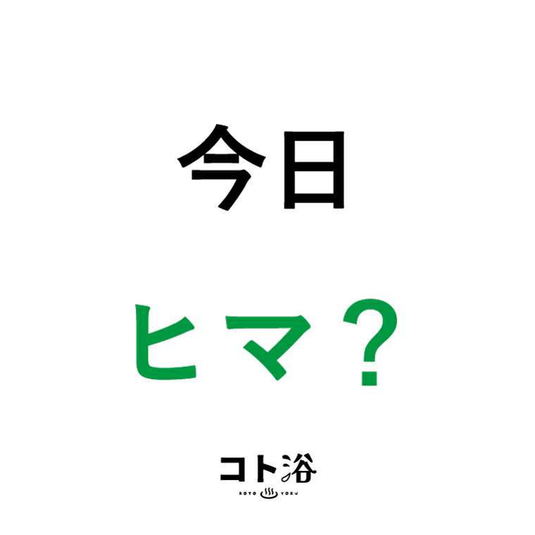 【マラソン中P2倍】 新登場！「コト浴」4月から新しく出会った人へ贈る［ 今日ヒマ？ ］【入浴剤 水素水 水素バス 水素スパ 水素風呂 保湿 プチギフト ギフト プレゼント 女性 ナチュラル おしゃれ 産休 職場 バスグッズ 卒業 お祝い 退職 お礼 感謝】