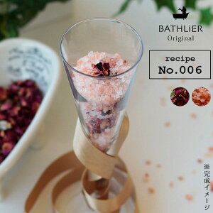 No.006「秘密の幸せお風呂レシピ」バスカクテルレシピセット／Bathlier（バスリエ）（BATHCOCKTAIL）【入浴剤 ヒマラヤ岩塩 バスソルト ハーブ 結婚記念日 誕生日 プレゼント 日本製 国産 温泉気分 天然 ローズレッドペタル】