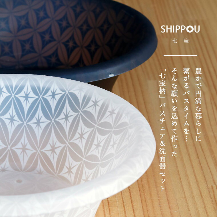 湯おけ SHIPPOU（七宝）マット ウォッシュボール 洗面器【洗面桶 風呂桶 ウォッシュボウル おしゃれ バスグッズ 高級感 ギフト BATHLIER バスリエ】
