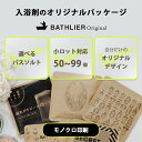 【モノクロ印刷・50~99 個】入浴剤:OEM・オリジナルパッケージ 小ロット BATHLIER【創立記念品 周年記念品 名入れ 社名 イベント景品 プチギフト...