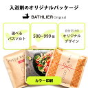 【カラー印刷・500~999 個】入浴剤:OEM・オリジナルパッケージ BATHLIER【創立記念品 周年記念品 名入れ 社名 イベント景品 プチギフト メッセ...