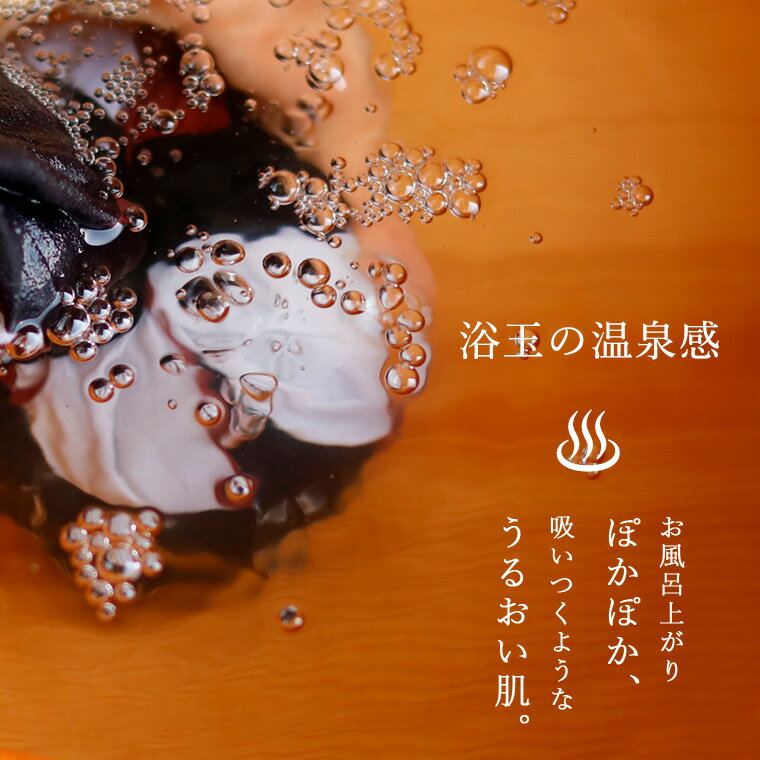 まず楽しめるのは「炭酸浴」。少しぬるめの38℃ほどのお湯に浴玉を沈めると、シュワシュワとした泡が・・・。温浴効果が高まり、お布団に入るまでポカポカの体に。 そして湯温を40℃ほどに上げたら、浴玉をモミモミ。こうすることで、お湯がとろみのある「にごり湯」へと変化します。より温泉気分を高めてくれる白濁した「にごり湯」に入った後はお肌しっとり。キメも整います。