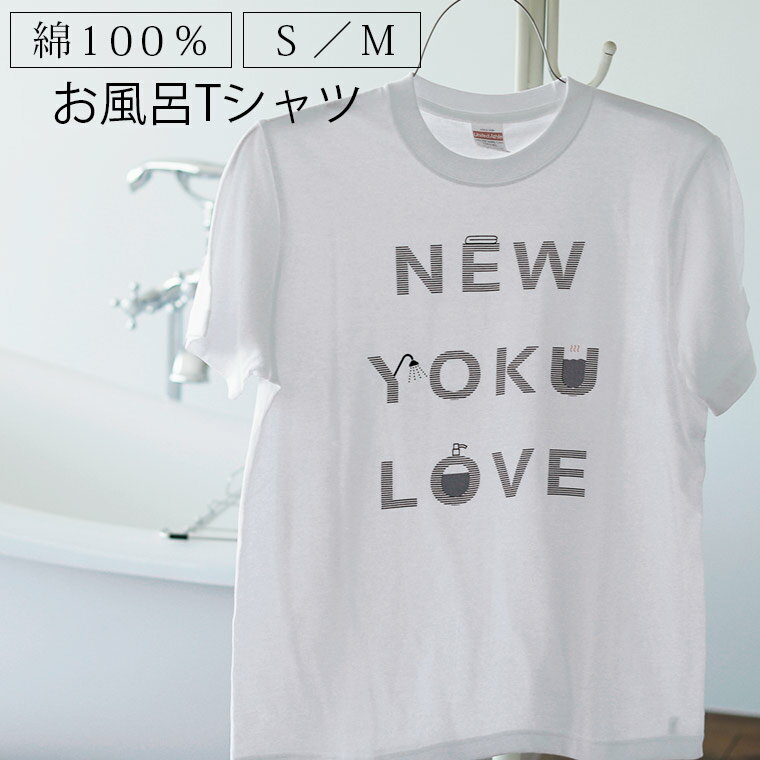 おもしろTシャツ 【あす楽】Tシャツ「お風呂Tシャツ」NEW_YOKU_LOVE（入浴好き）【半そで 半袖 BATHLIER バスリエ bathlier ユニセックス 普段着 カジュアル メンズ レディース 男女兼用 Sサイズ Mサイズ ギフト 白 お風呂好き アピールTシャツ 面白Tシャツ】