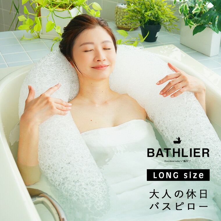 【11/1★ホンマでっか TVで紹介されました】バスピロー BATHLIER バスリエ 大人の休日バスピロー ロング 【お風呂枕 まくら 枕 ピロー 半身浴 浮身浴 速乾性 お風呂グッズ 健康 クッション リラ…