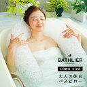 バスピロー「BATHLIER（バスリエ）」大人の休日バスピロー（ロング） 新生活