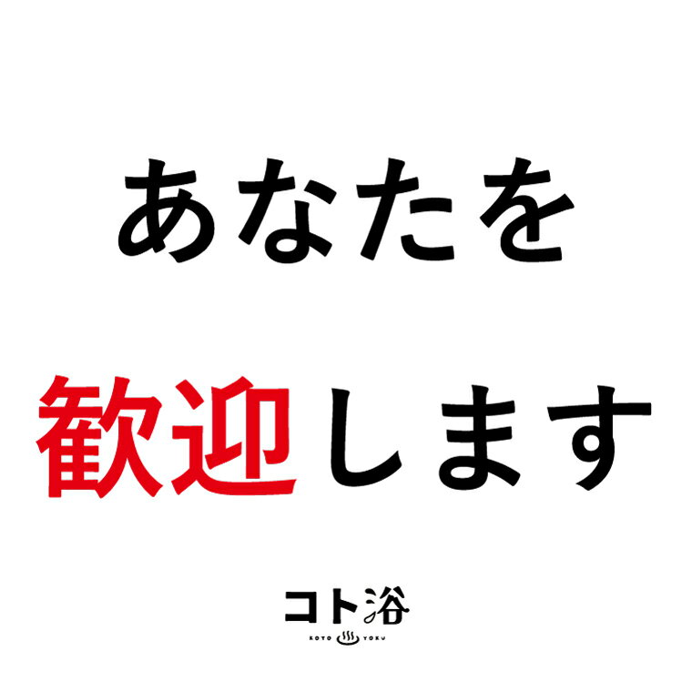 新登場！「コト浴」先輩から新入社員に贈る［ あなたを歓迎します ］【入浴剤 水素水 水素スパ 保湿 プチギフト ギフト おしゃれ 職場 バスグッズ 卒業 お祝い お礼 感謝ギフト ばらまき 職場 感謝 プレゼント 女性 同僚 先輩 産休】