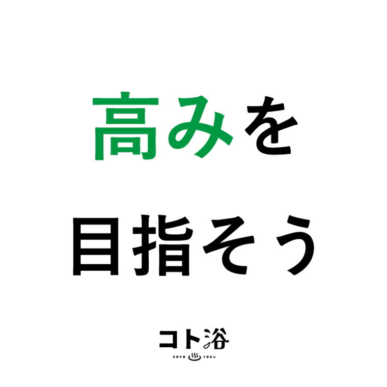 【マラソン中P2倍】 新登場！「コト浴」先輩から新入社員に贈る［ 高みを目指そう ］【入浴剤 水素水 水素スパ 保湿 プチギフト ギフト おしゃれ 職場 バスグッズ 卒業 お祝い お礼 感謝ギフト ばらまき 職場 感謝 プレゼント 女性 同僚 先輩 産休】