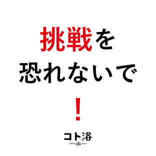 【マラソン中P2倍】 新登場！「コト浴」先輩から新入社員に贈る［ 挑戦を恐れないで！ ］【入浴剤 水素水 水素スパ 保湿 プチギフト ギフト おしゃれ 職場 バスグッズ 卒業 お祝い お礼 感謝ギフト ばらまき 職場 感謝 プレゼント 女性 同僚 先輩 産休】