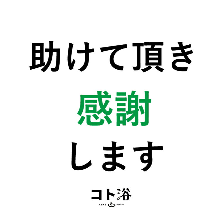 【マラソン中P2倍】 新登場！「コト浴」お世話になっている先輩に贈る［ 助けていただき感謝します ］【入浴剤 水素水 水素スパ 保湿 プチギフト ギフト おしゃれ 職場 バスグッズ 卒業 お祝い お礼 感謝ギフト ばらまき 職場 感謝 プレゼント 女性 同僚】