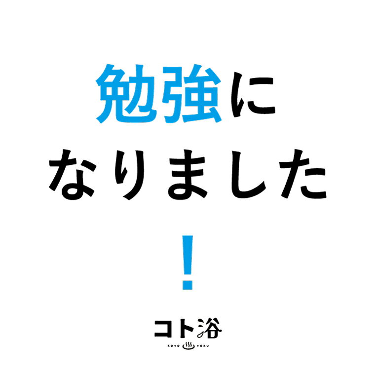 新登場！「コト浴」お世話になっている先輩に贈る［ 勉強になりました！ ］【入浴剤 水素水 水素スパ 保湿 プチギフト ギフト おしゃれ 職場 バスグッズ 卒業 お祝い お礼 感謝ギフト ばらまき 職場 感謝 プレゼント 女性 同僚 先輩 】