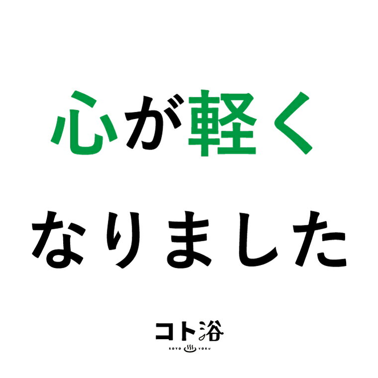 【マラソン中P2倍】 新登場！「コト浴」お世話になっている先輩に贈る［ 心が軽くなりました ］【入浴剤 水素水 保湿 プチギフト ギフト おしゃれ 職場 バスグッズ 卒業 お祝い お礼 感謝ギフト ばらまき 職場 感謝 プレゼント 女性 同僚 先輩 同僚 先輩】