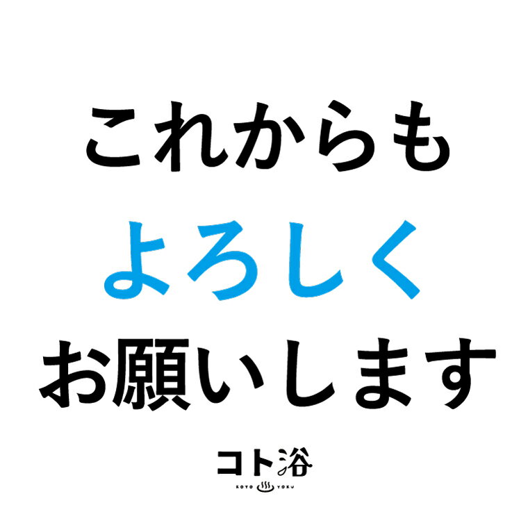 新登場！「コト浴」お世話になっている先輩に贈る［ これからもよろしくお願いします ］【入浴剤 水素スパ プチギフト ギフト おしゃれ 職場 バスグッズ 卒業 お祝い お礼 感謝ギフト ばらまき 職場 感謝 プレゼント 女性 同僚 先輩】