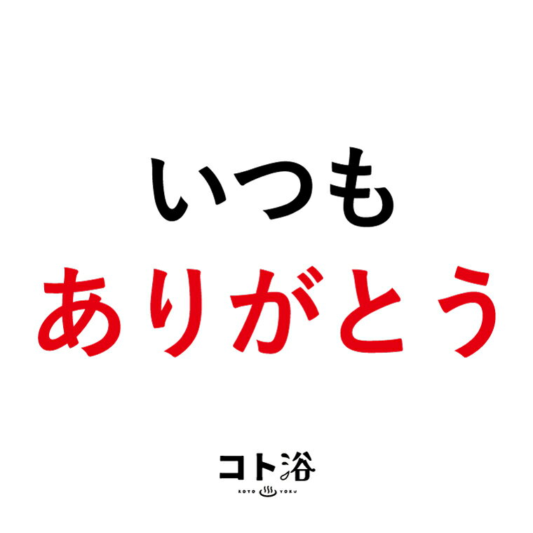 【マラソン中P2倍】 新登場！「コト浴」後輩や同僚に贈る［ いつもありがとう ］【入浴剤 水素水 水素スパ 保湿 プチギフト ギフト おしゃれ 職場 バスグッズ 卒業 お祝い お礼 感謝ギフト ばらまき 職場 感謝 プレゼント 女性 同僚 先輩 産休】