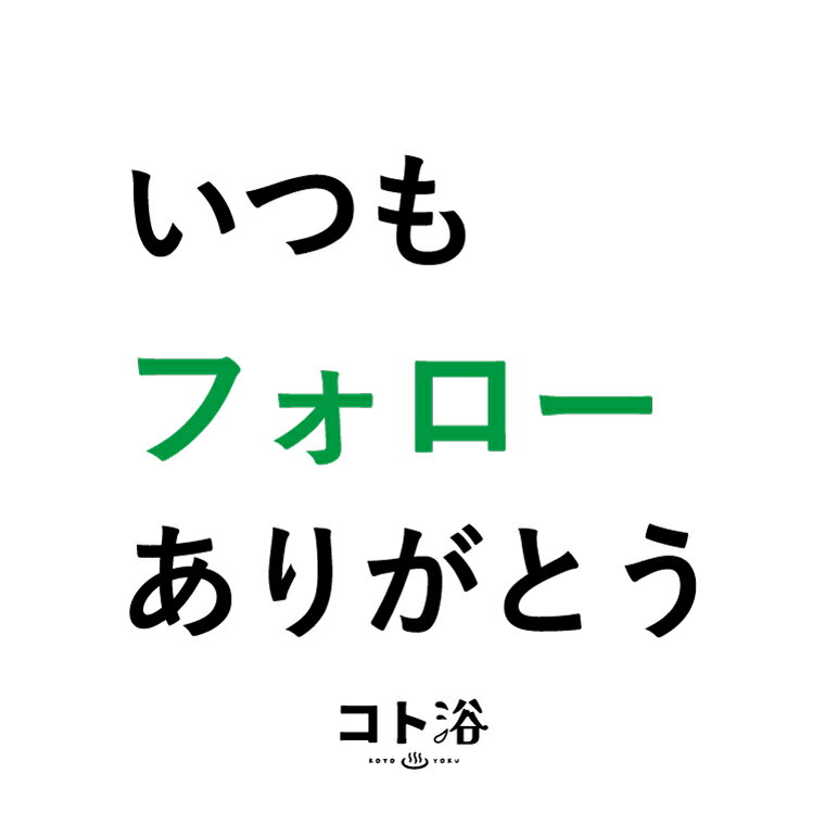 新登場！「コト浴」後輩や同僚に贈る［ いつもフォローありがとう ］【入浴剤 水素水 水素スパ 保湿 プチギフト ギフト おしゃれ 職場 バスグッズ 卒業 お祝い お礼 感謝ギフト ばらまき 職場 感謝 プレゼント 女性 同僚 先輩 産休】